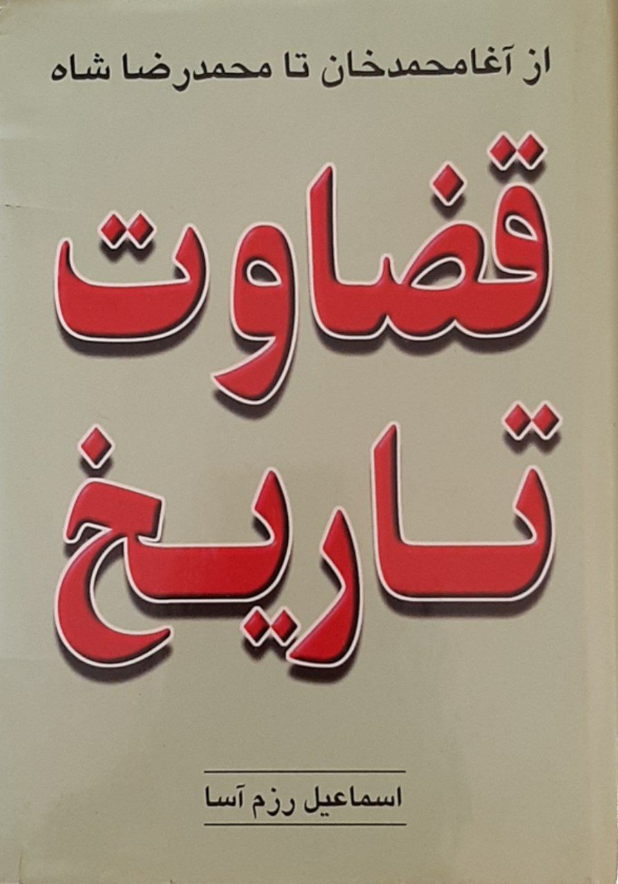 Qiz̤āvat-i Tārīkh: Az Āqā Muḥammad Khān tā Muḥammad'riz̤ā Shāh