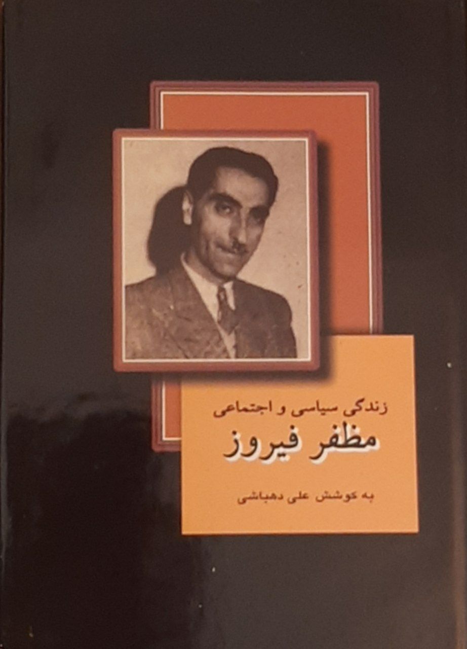 Zindigī-yi Sīyāsī-yi Muẓafar-i Fīrūz