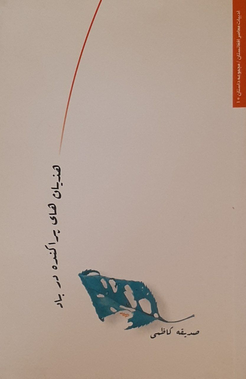 Hazīyān'hā-yi Parākandah dar Bād