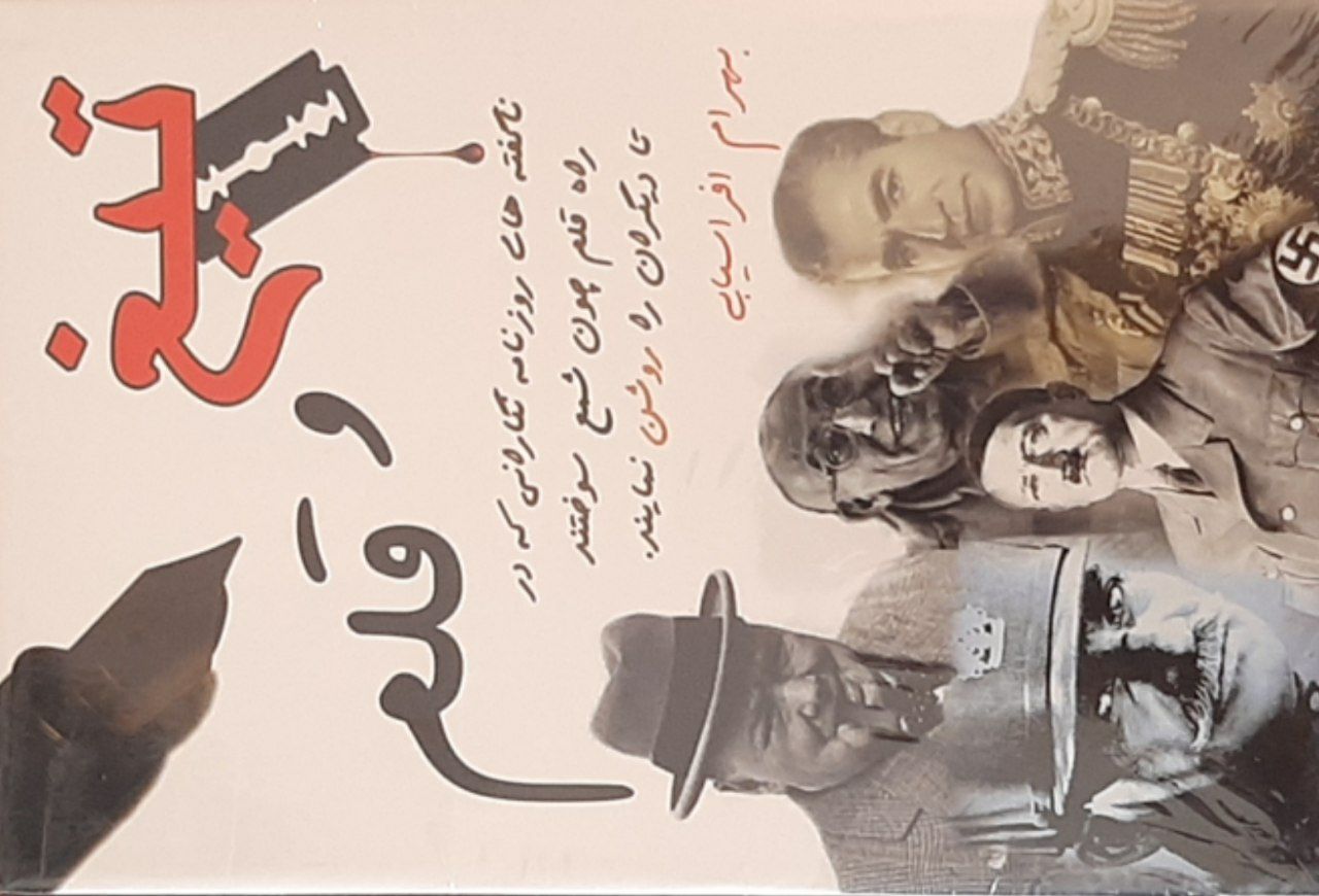 Tīgh va Qalam (Az Khud Guzashtigan)