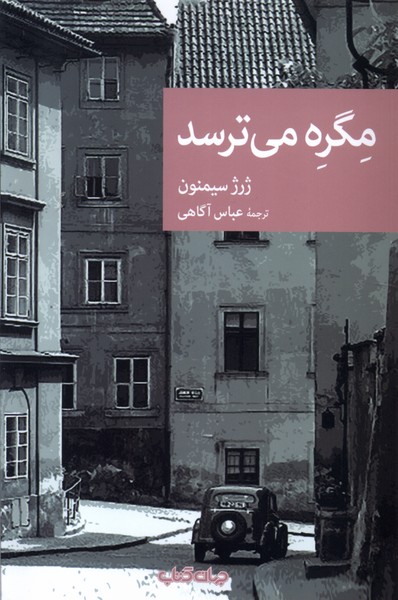 Migrah Mī'tarsad