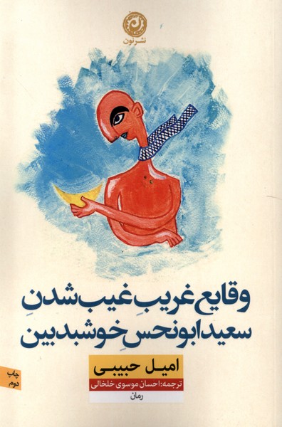 Vaqāyi'-i Gharīb-i Ghayb Shudan-i Sa'īd Abū'naḥs-i Khushbadbīn