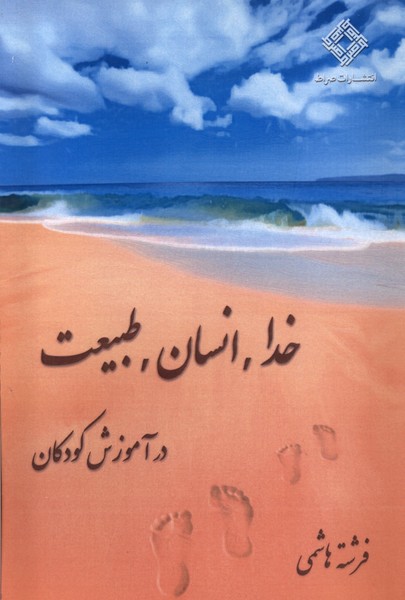 Khuda, Insan, Tabi'at dar Amuzish-i Kudakan