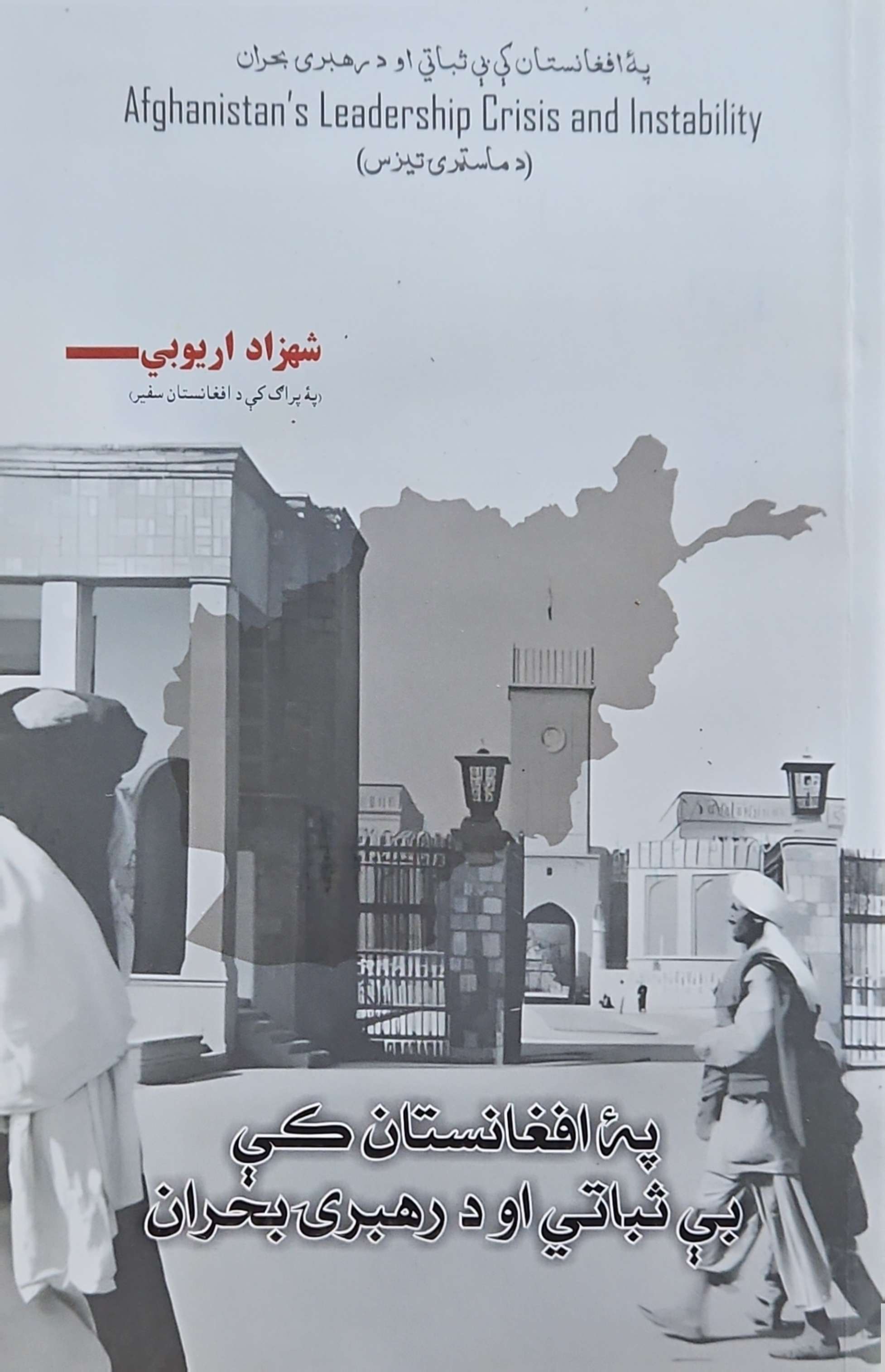 Pah afghānistān kī bī subātī aw da rahbarī buḥrān