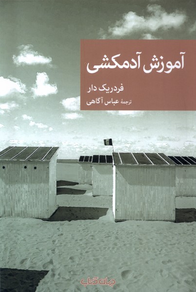 Āmūzish-i Adamkushī