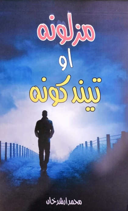 Mazlūnah aw tīndkūnah