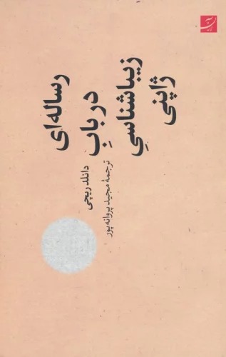 Risālah'ī dar Bāb-i Zībāyī'shināsī-yi Zhāpunī