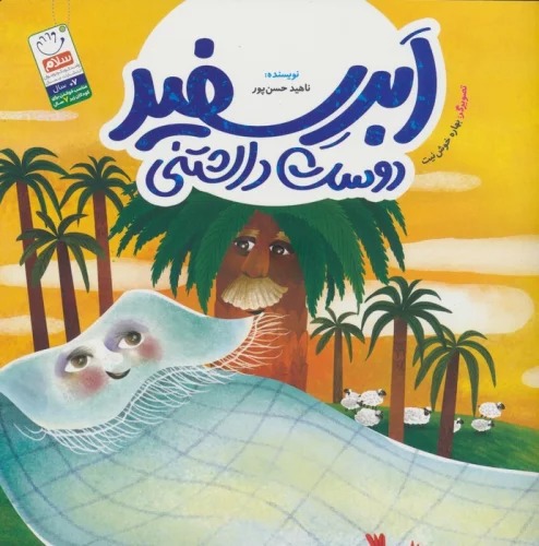 Abr-i Sifīd-i Dust Dashtanī
