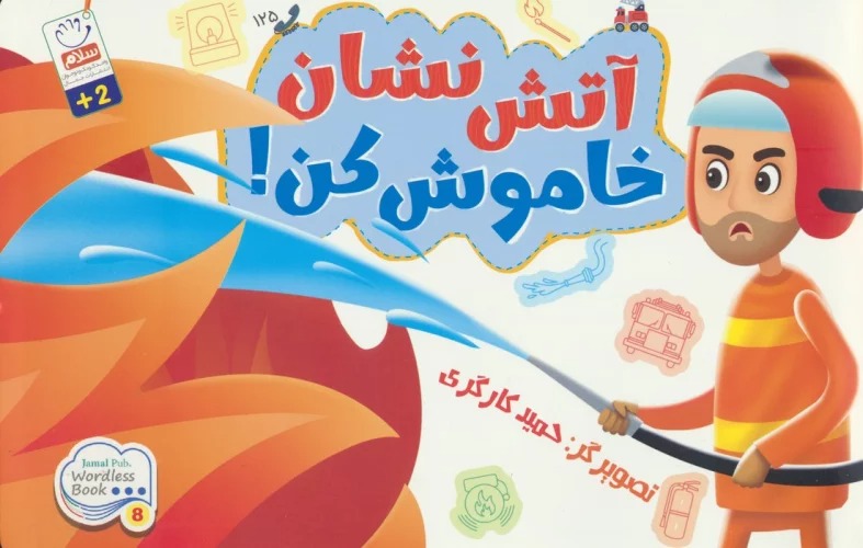 Ātash'nishān rā Khāmūsh Kun