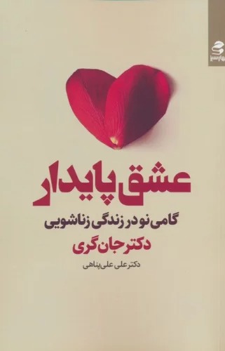 'Ishq-i Pāydār (Gāmī Naw dar Zindigī-yi Zanāshuyī)