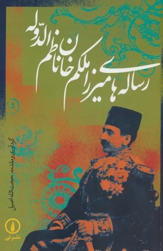Risālah'hā-yi Mīrzā Malkum Khān Nāẓim Al-Dawlah