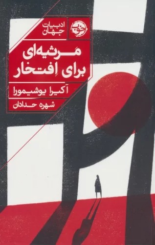 Mars̲īyah'ī Barā-yi Iftikhār