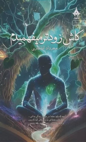 Kāsh Zūdtar Mīfahmīdam
