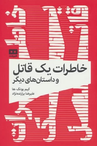 Khāṭirāt-i Yik Qātil va Dāstān'hā-yi Dīgar