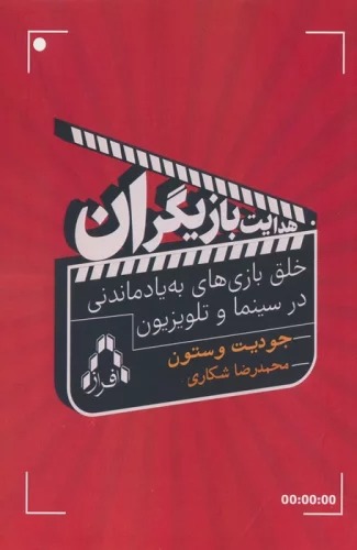 Hidāyat-i Bāzīgarān (Khalq-i Bāzī'hā-yi bah Yād Māndanī dar Sīnamā va Tilivīzīyun)