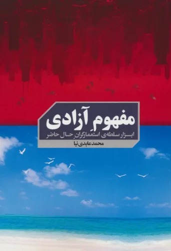 Mafhūm-i Āzādī (Abzār-i Sulṭah-yi Isti'mār'garān-i Ḥāl-i Ḥāz̤ir)
