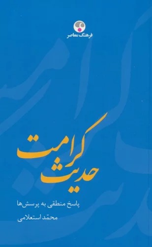 Ḥadīs̲-i Kirāmat (Pāsukh-i Mnaṭiqī bah Pursish'hā)