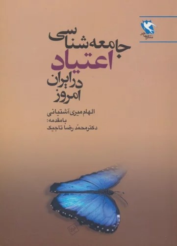 Jāmi'ah'shināsī-yi I'tīyād dar Īrān-i Imrūz
