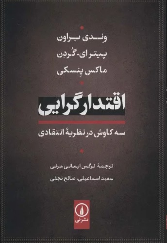 Iqtidār'garāyī (Sah kāvush dar Naẓarīyah-yi Intiqādī)