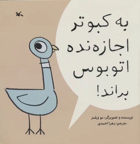 Bah Kabūtar Ijāzah Nadah Utubūs Birānad!