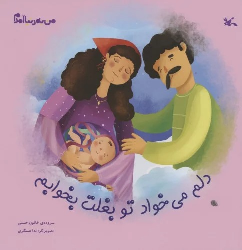 Dilam Mī'khvāhad Tū Baghalit Bikhvābam