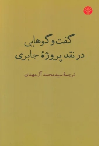 Guft va Gū'hā-yī dar Naqd-i Puruzhah-yi Jābirī