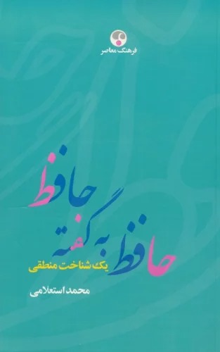 Ḥāfiẓ bah Guftah-yi Ḥāfiẓ (Yik Shinākht-i Manṭiqī)