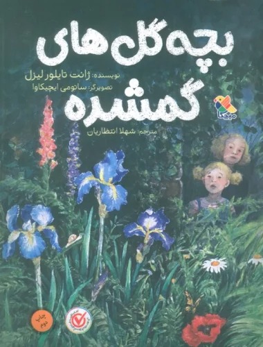 Bachah Gul'hā-yi Gumshudah