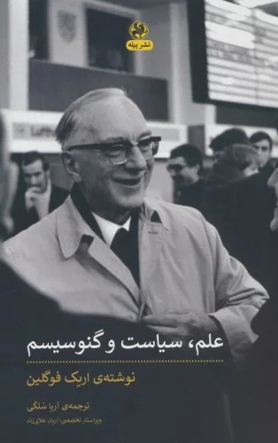'Ilm, Sīyāsat va Ginusīsm