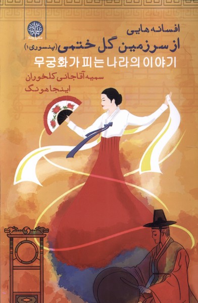 Afsānah'hā-yī az Sarzamīn-i Gul-i Khatmī