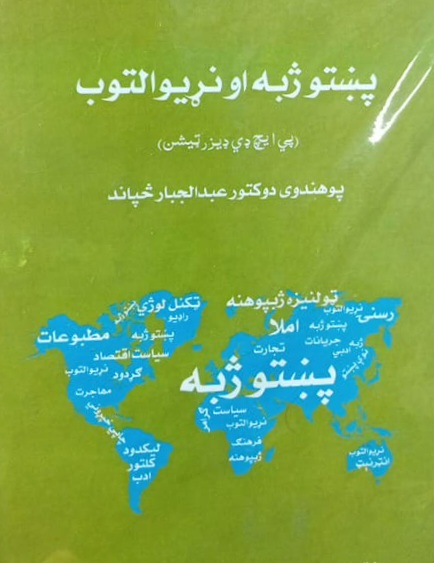 Pashto zhabah aw narīwāltūb
