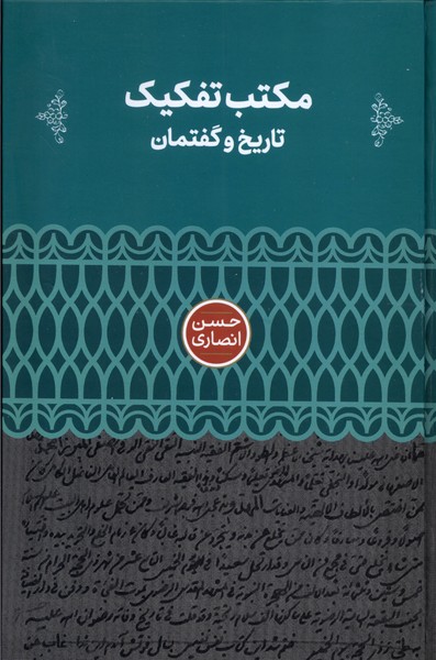 Maktab Tfkīk (Tārīkh va Guftimān)