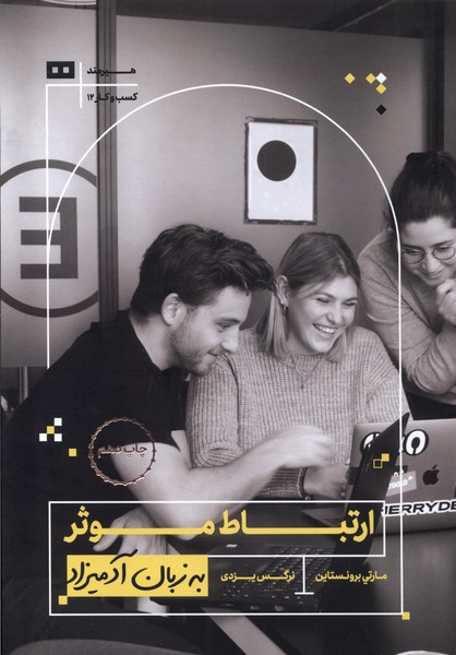 Irtibāṭ-i Mu'as̲ir bah Zabān-i Adamīzād