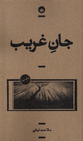 Jān-i Gharīb