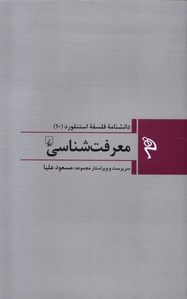 Majmūah-yi Falsafah-yi Istanfurd (10) Ma'rifat Shināsī