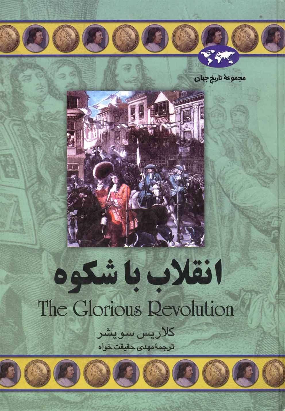 Inqilāb-i Bā'shukūh (Majmū'ah-yi Tārīkh-i Jahān)