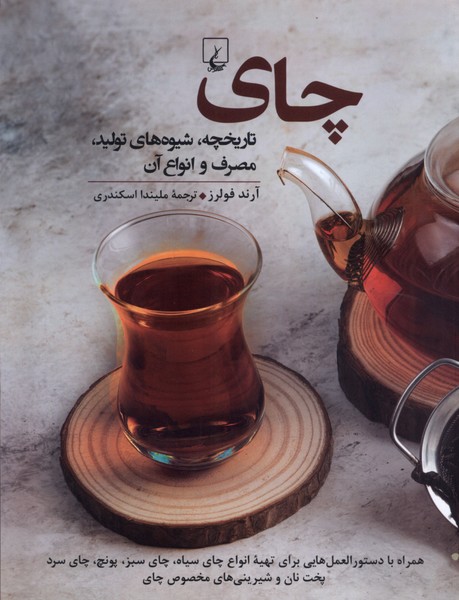 Chāy: Tārīkhchah, Tawlīd, Maṣraf va Anvā'-i Ān