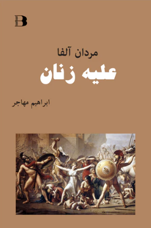 Mardān-i ālfā 'alayh-i zanān