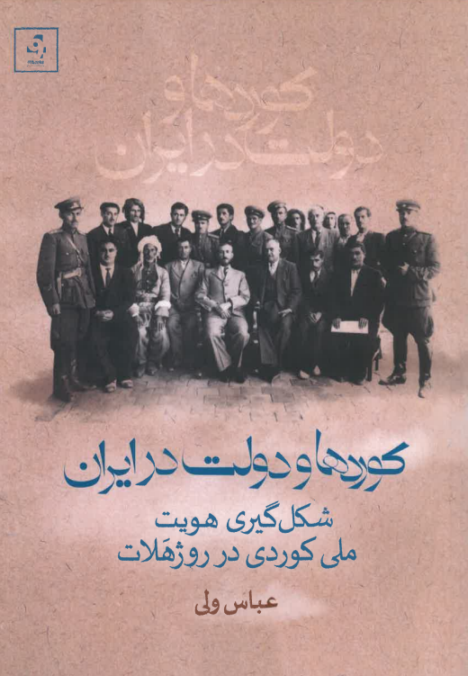 Kurdhā va dawlat dar Iran