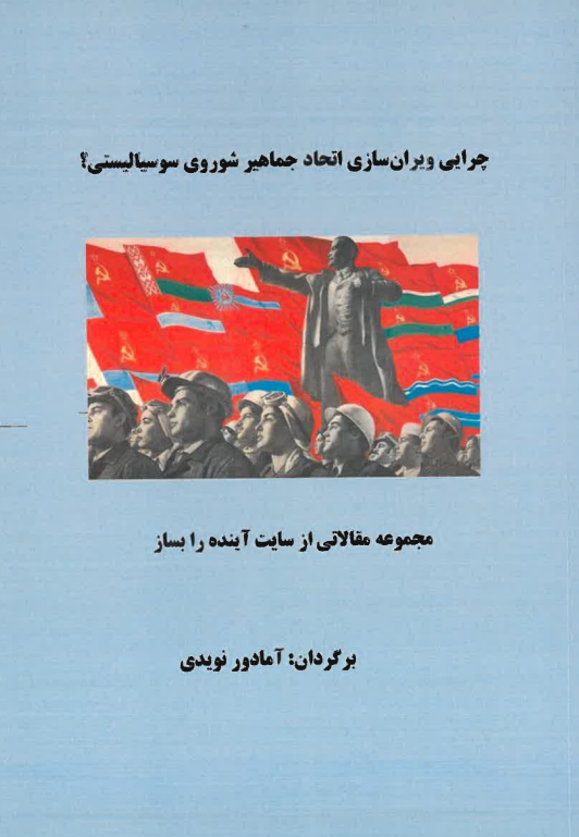Chirāyi virān sāzi ittihād jamhūrī-ye shūravi-yi sutsīālīstī