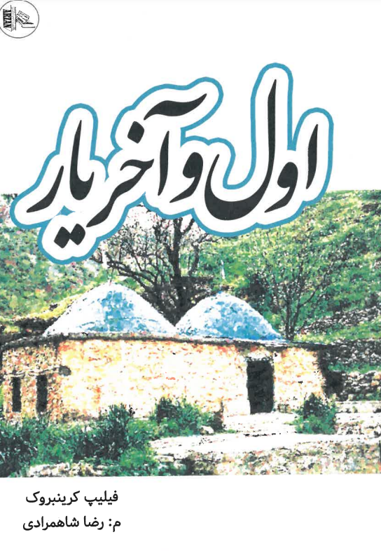Avval va ākhar-i yār