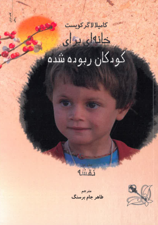 Khānah-ī barā-yi kūdakān rubūdah shodah 3Vol