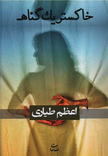 Khākistar-i yik gunāh
