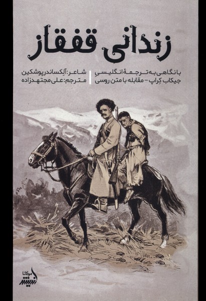 Zindanī-yi Qafqāz