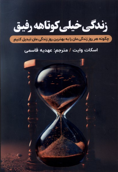 Zindigī Khaylī Kūtāhah Rafīq