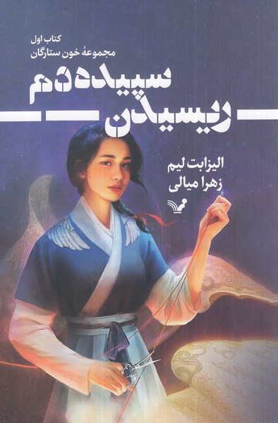 Khūn-i Sitārigān (Kitāb-i Avval: Rīsīdan-i Sipīdah'dam)