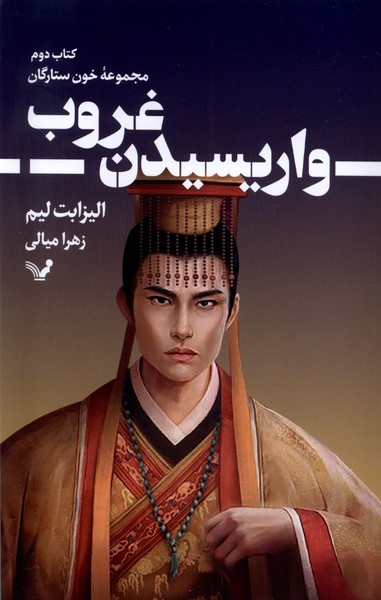 Khūn-i Sitārigān (Kitāb-i Duvvum: Vā'rīsīdan-i Ghurūb)