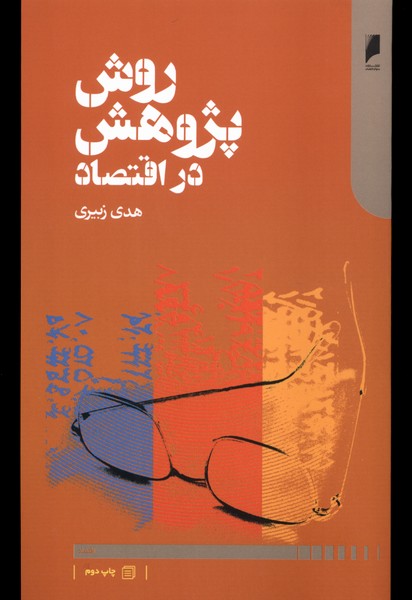 Ravish-i Pazhūhish dar Iqtiṣād