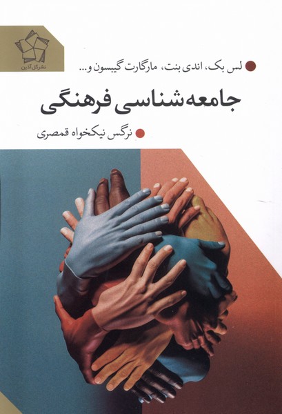 Jāmi'ah'shināsī-yi Farhangī