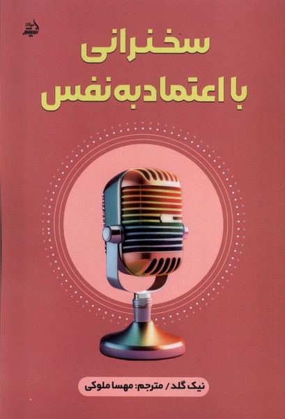 Sukhanrānī bā I'timād bah Nafs